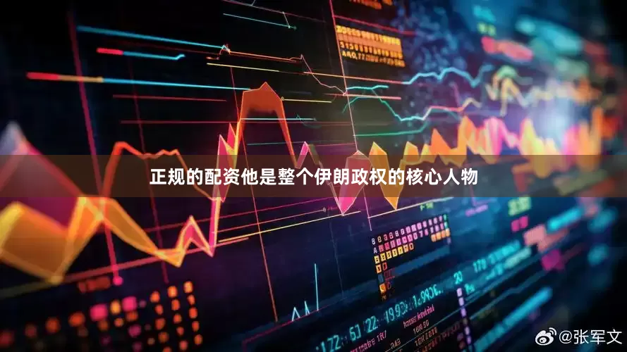 正规的配资他是整个伊朗政权的核心人物