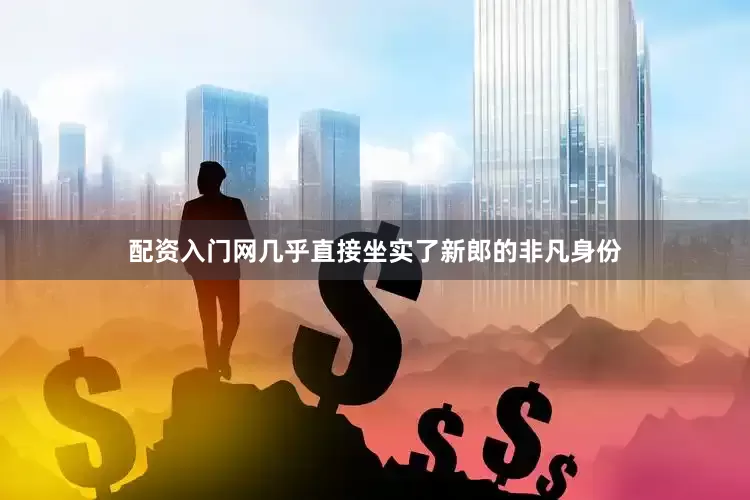 配资入门网几乎直接坐实了新郎的非凡身份