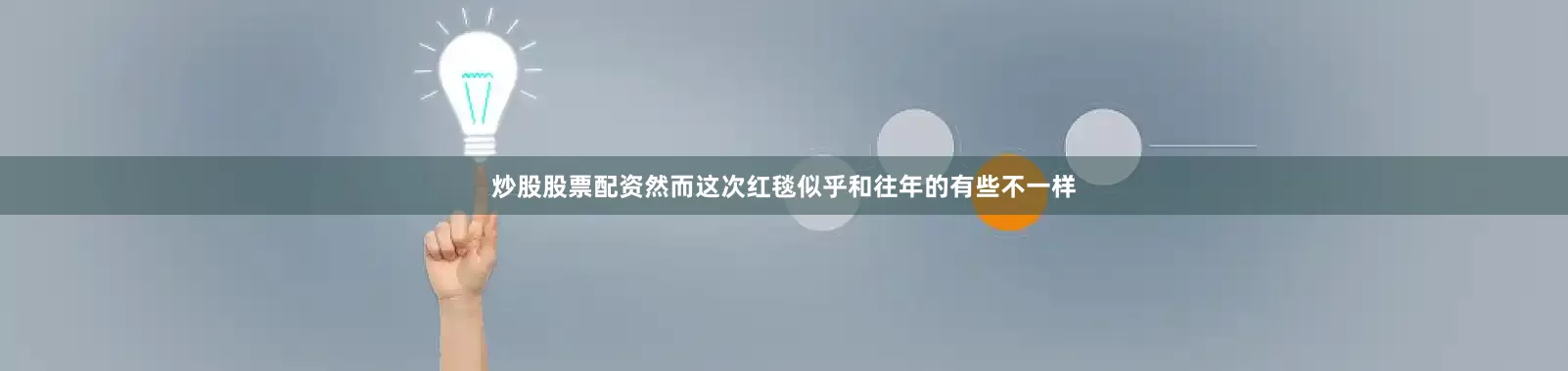 炒股股票配资然而这次红毯似乎和往年的有些不一样