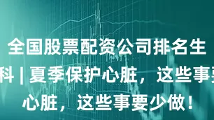 全国股票配资公司排名生活小百科 | 夏季保护心脏，这些事要少做！