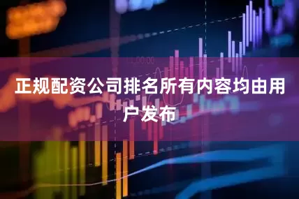 正规配资公司排名所有内容均由用户发布