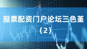 股票配资门户论坛三色堇（2）