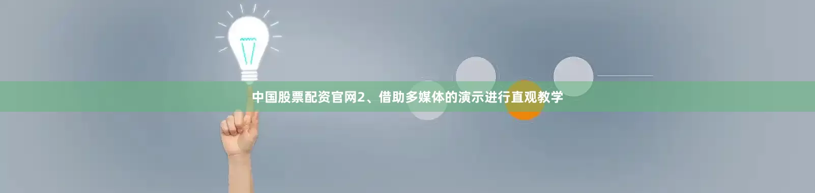 中国股票配资官网　　2、借助多媒体的演示进行直观教学