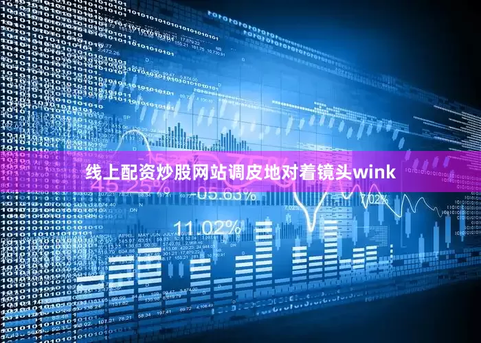线上配资炒股网站调皮地对着镜头wink