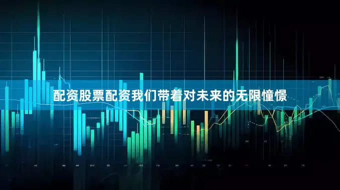 配资股票配资我们带着对未来的无限憧憬
