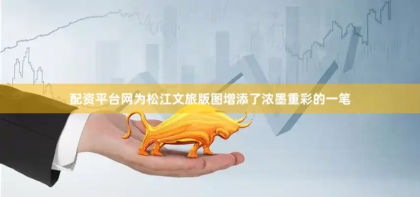 配资平台网为松江文旅版图增添了浓墨重彩的一笔