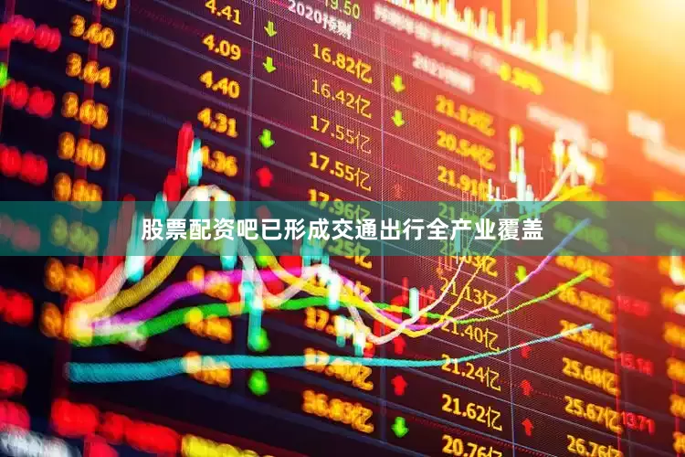 股票配资吧已形成交通出行全产业覆盖