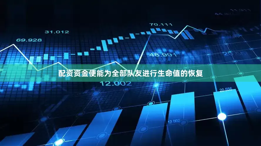 配资资金便能为全部队友进行生命值的恢复