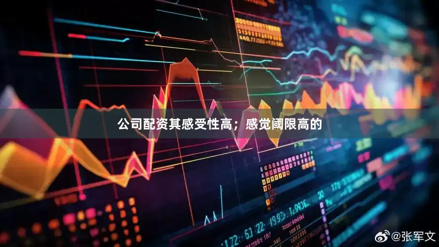 公司配资其感受性高；感觉阈限高的