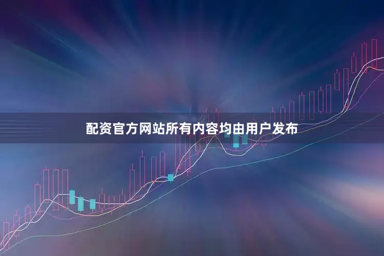 配资官方网站所有内容均由用户发布