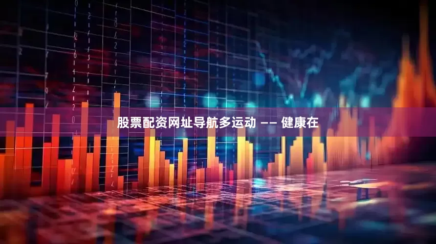 股票配资网址导航多运动 —— 健康在