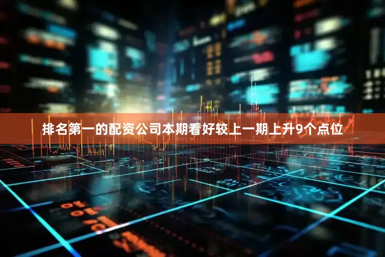 排名第一的配资公司本期看好较上一期上升9个点位