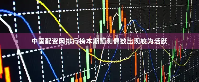 中国配资网排行榜本期预测偶数出现较为活跃