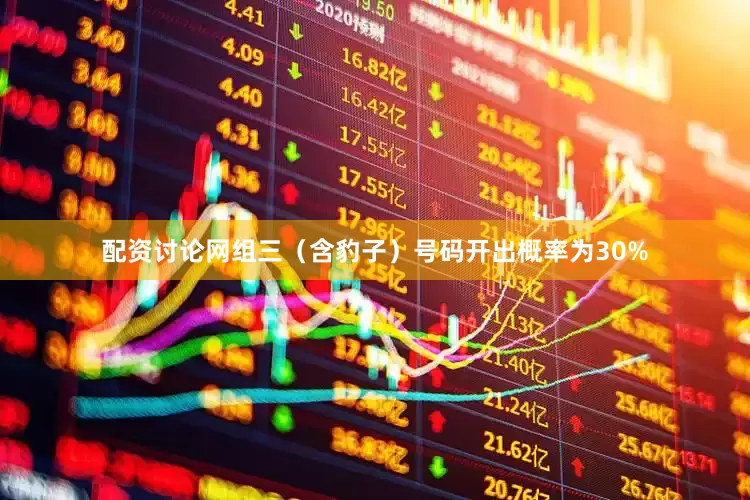 配资讨论网组三（含豹子）号码开出概率为30%