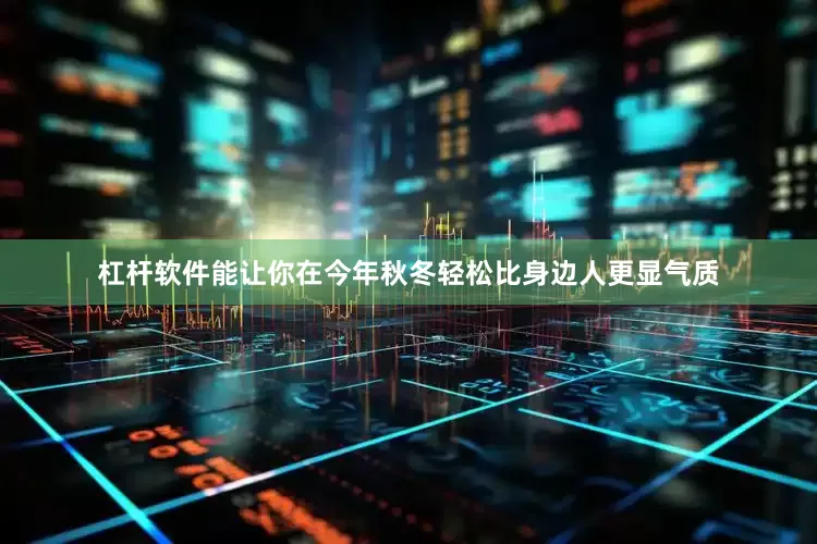 杠杆软件能让你在今年秋冬轻松比身边人更显气质