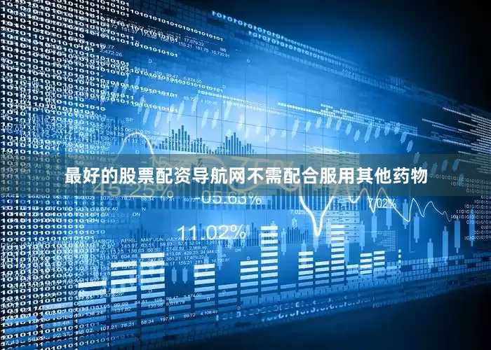 最好的股票配资导航网不需配合服用其他药物